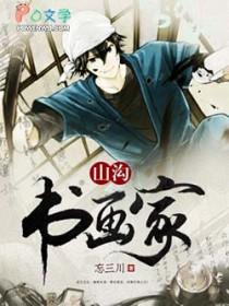 山沟书画家TXT精校 山沟书画家TXT精校