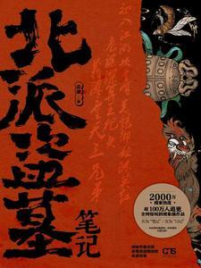 北派盗墓笔记结局 北派盗墓笔记结局