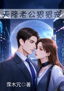 天降老公无限宠顾亦寒50章 天降老公无限宠顾亦寒50章