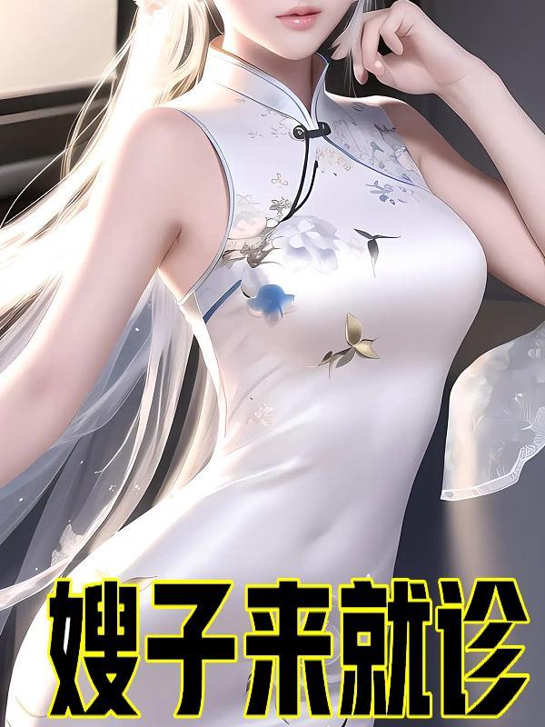 嫂子来车站接我 嫂子来车站接我