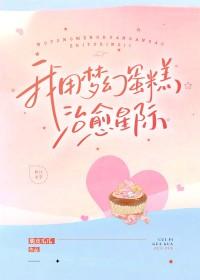 穿越梦幻蛋糕师之 穿越梦幻蛋糕师之