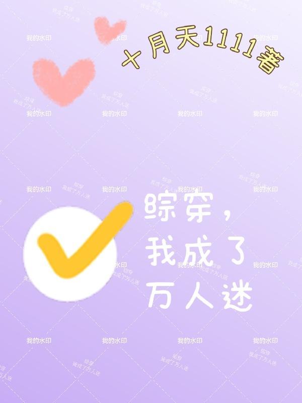 我成了万人迷人物介绍 我成了万人迷人物介绍
