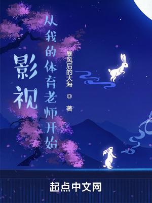 从我的体育老师开始签到 从我的体育老师开始签到