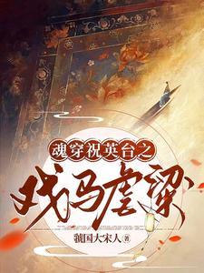 关于祝英台的穿越 关于祝英台的穿越
