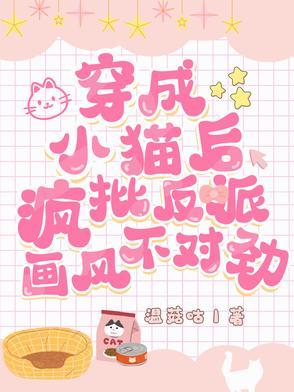 穿成反派的小猫[穿书 穿成反派的小猫[穿书