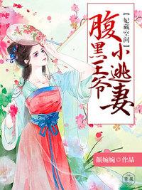 妃惹腹黑王爷 妃惹腹黑王爷