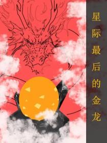 全星际最后一个雄子