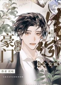 豪门后爸在娃综稳定发疯伏吠 豪门后爸在娃综稳定发疯伏吠