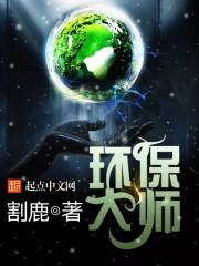 环保大师免费全文阅读 环保大师免费全文阅读