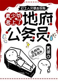 真少爷考上地府公务员 真少爷考上地府公务员