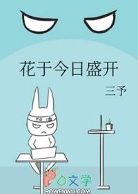 花于今日盛开by三予TXT 花于今日盛开by三予TXT