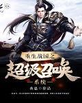 战国之召唤无敌 战国之召唤无敌
