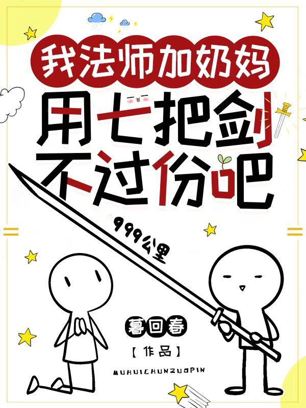 用七把剑不过份吧免费阅读完结了么 用七把剑不过份吧免费阅读完结了么
