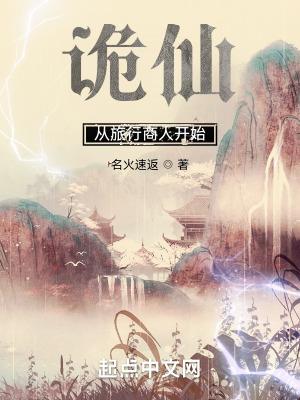 诡仙从旅行商人开始百度百科 诡仙从旅行商人开始百度百科