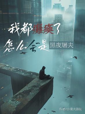 我都瘫痪了我咋整啊 我都瘫痪了我咋整啊