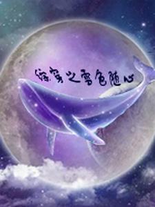 综穿之随心子涵 综穿之随心子涵