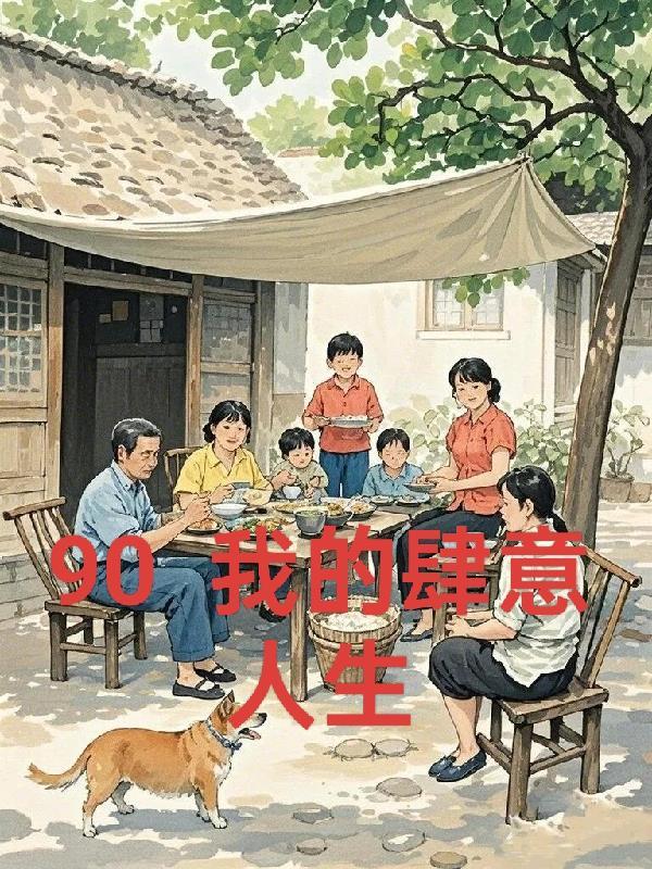 重回九零农女当总裁 重回九零农女当总裁
