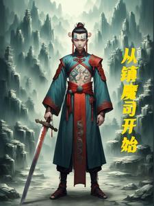 镇魔司是什么改编的 镇魔司是什么改编的