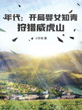 狩猎威虎山TXT 狩猎威虎山TXT