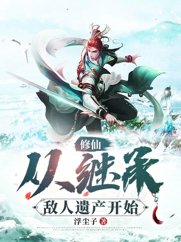 从继承玄机开始做动漫免费阅读 从继承玄机开始做动漫免费阅读