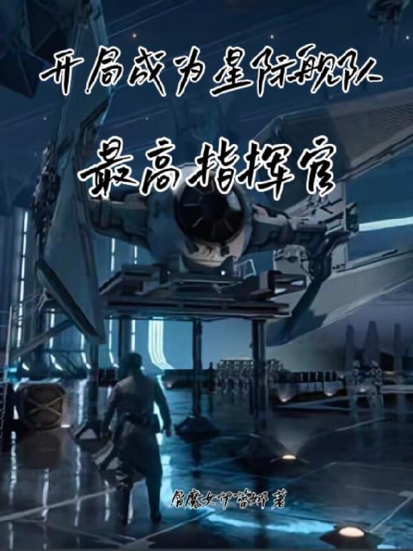 开局一艘星际母舰 开局一艘星际母舰