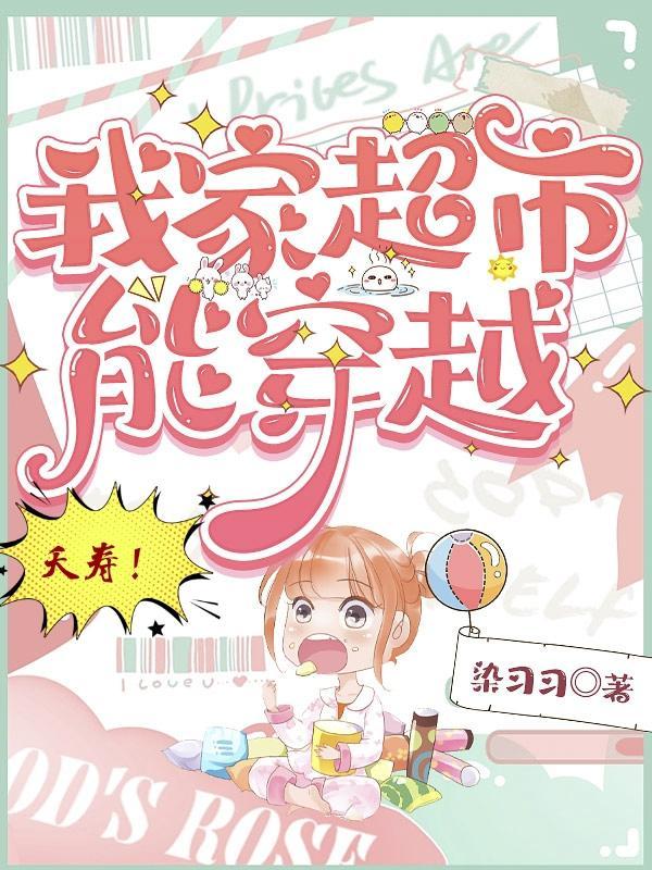 夭寿我家超市能穿越桑以安 夭寿我家超市能穿越桑以安