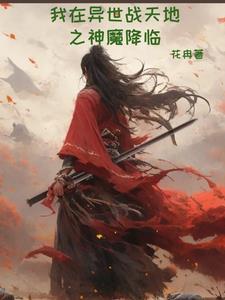 我在异世当魔皇 我在异世当魔皇