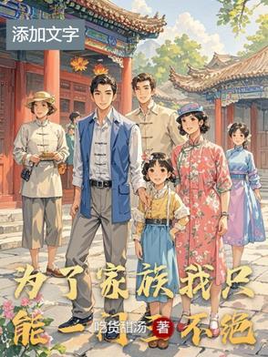 为了家族的利益 为了家族的利益