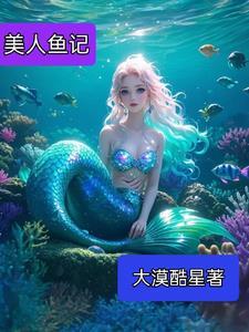 美人鱼记载 美人鱼记载