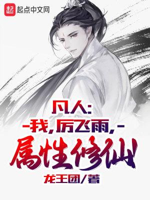 属性修仙!笔趣阁 属性修仙!笔趣阁