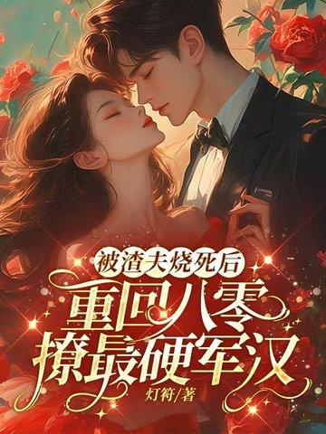 被渣后我重生了83 被渣后我重生了83