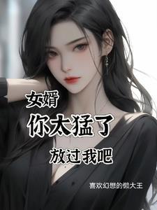 我女婿那个好大 我女婿那个好大