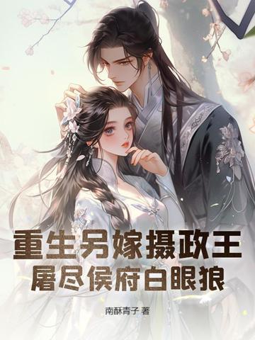 重生再嫁摄政王 重生再嫁摄政王
