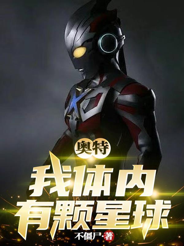 我体内有四个奥特曼 我体内有四个奥特曼