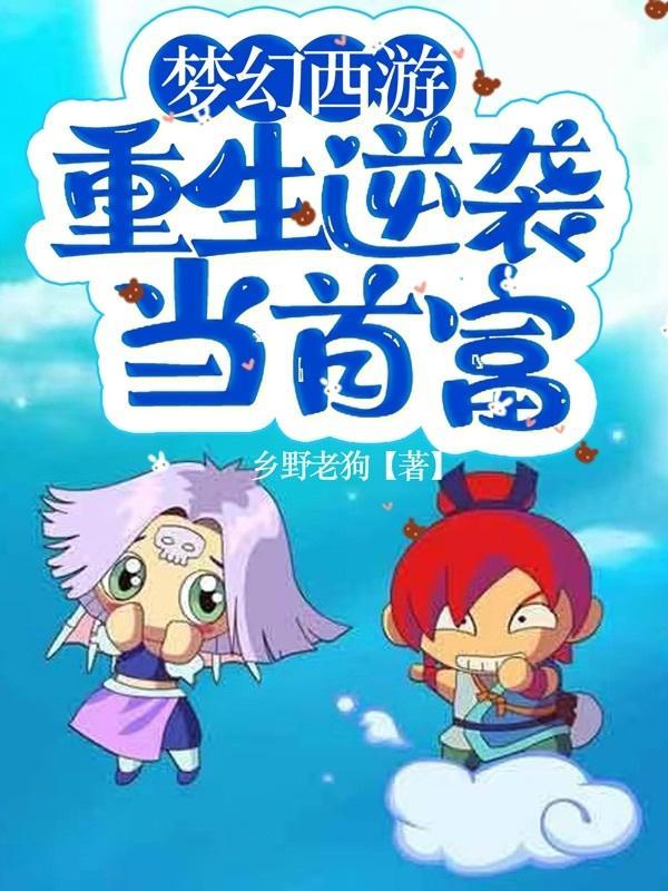 梦幻西游之重生为龙 梦幻西游之重生为龙