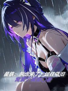 执念过往 妄念未来 执念过往 妄念未来