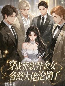 穿成娇软废物称霸末世笔趣阁 穿成娇软废物称霸末世笔趣阁