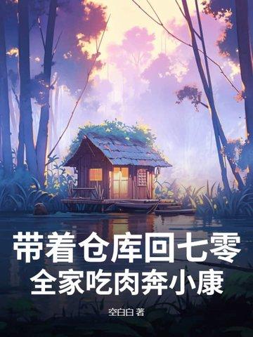 带着仓库穿越年代文 带着仓库穿越年代文