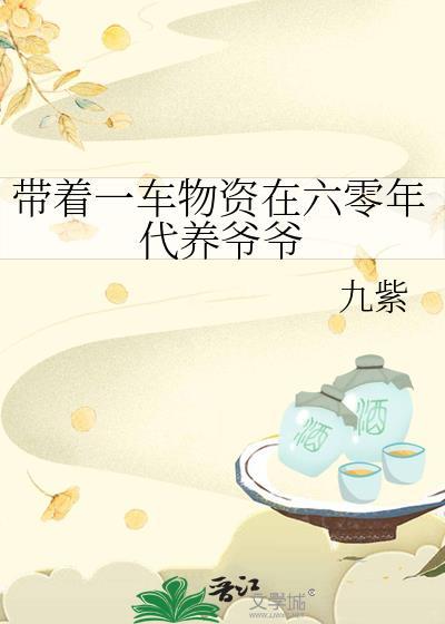 带着物资穿近六十年代李夕落 带着物资穿近六十年代李夕落