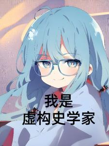 他是虚构出来的人物 他是虚构出来的人物