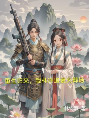重生水浒之林冲传奇 重生水浒之林冲传奇