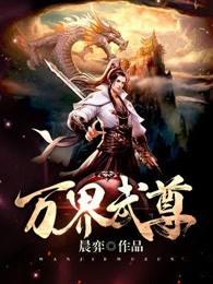 万界武尊免费阅读 万界武尊免费阅读