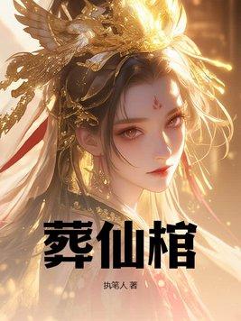 葬仙棺女主角 葬仙棺女主角