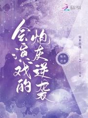 会演戏的图片 会演戏的图片