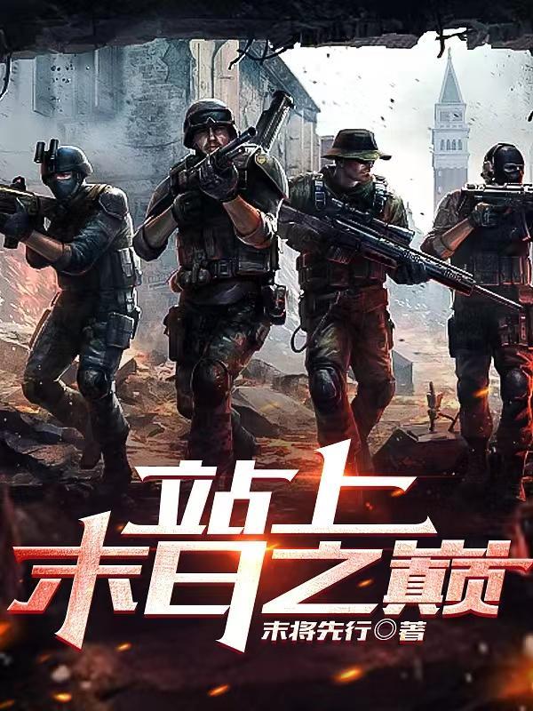 末日之战笔趣阁 末日之战笔趣阁