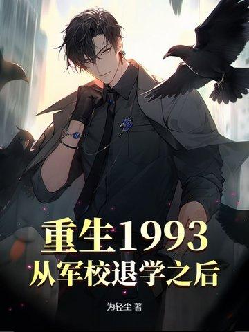 重回1993从渣男到首富 重回1993从渣男到首富