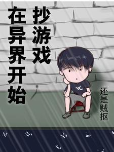 在异界玩游戏的我 在异界玩游戏的我