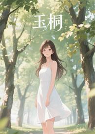 金桐玉女晋江 金桐玉女晋江
