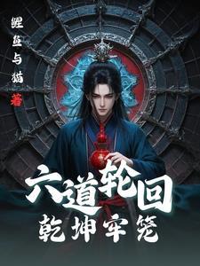 六道轮回什么生肖 六道轮回什么生肖