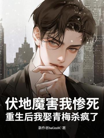 重生成为伏地魔 重生成为伏地魔